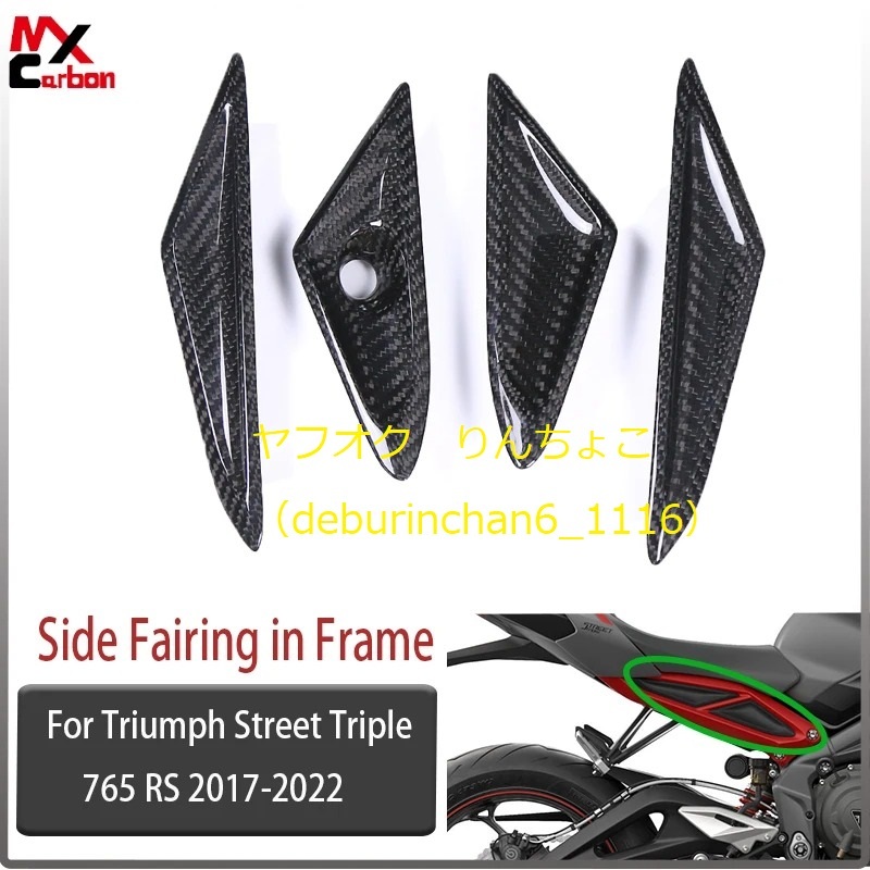 Triunph トライアンフ ストリートトリプル765 R RS 2017-2022 リア サイドパネル フェアリング 保護 カーボンファイバー拍卖