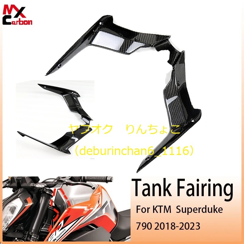 KTM スーパーデューク790 2018-2023 フロント ガスタンク 燃料タンク サイドカバー フェアリング カーボンファイバー拍卖