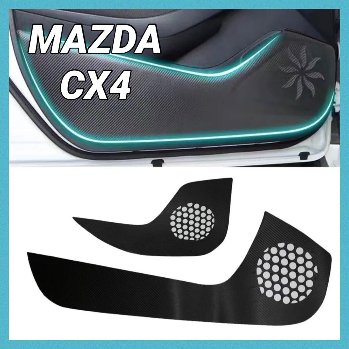 CX4 ドアキックガード 保護カバー 汚れ防止 ドアキック プロテクター拍卖