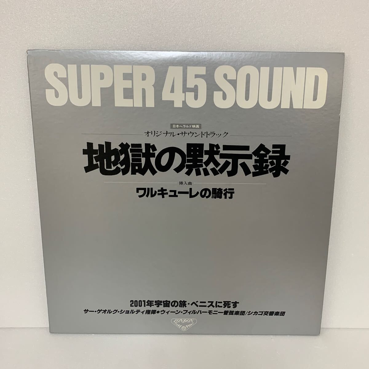 ☆LPレコード☆日本ヘラルド映画オリジナル・サウンドトラック 地獄の黙示録 ワルキューレの騎行 【3311】拍卖