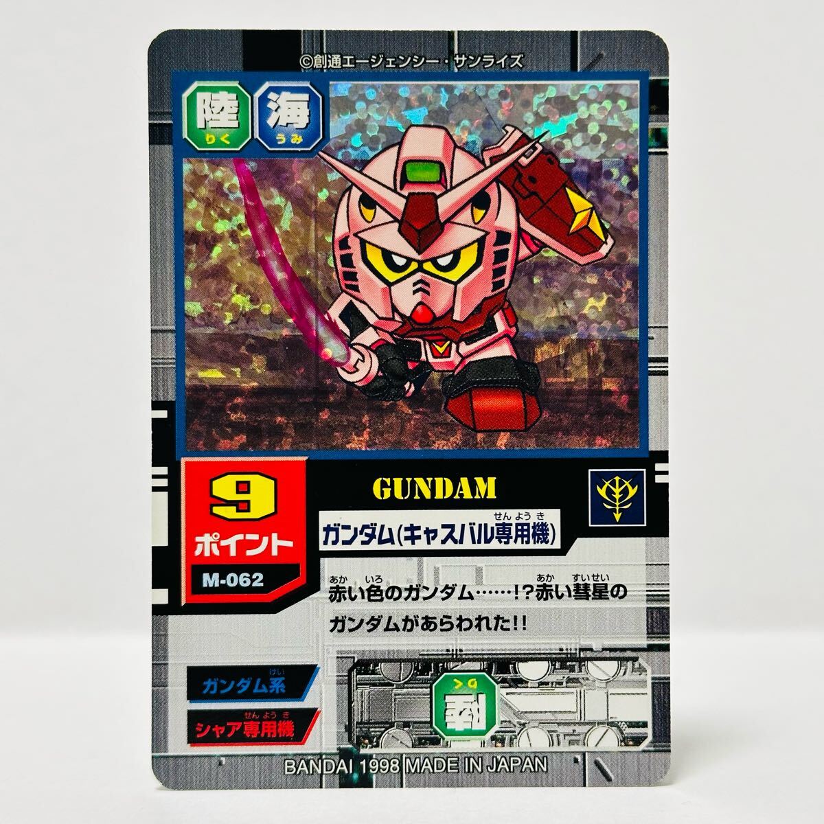 カードダスEX SDガンダムカードゲーム モビルパワーズ / M-062 GUNDAM ガンダム(キャスバル専用機) ①拍卖