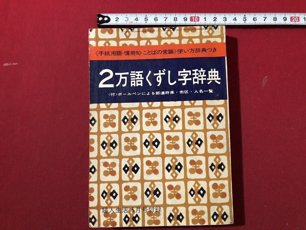 z〓〓 婦人生活5月号付録〈手紙用語・慣用句・ことばの常識〉使い方辞典つき 2万語くずし字辞典 昭和41年発行 / NS5拍卖