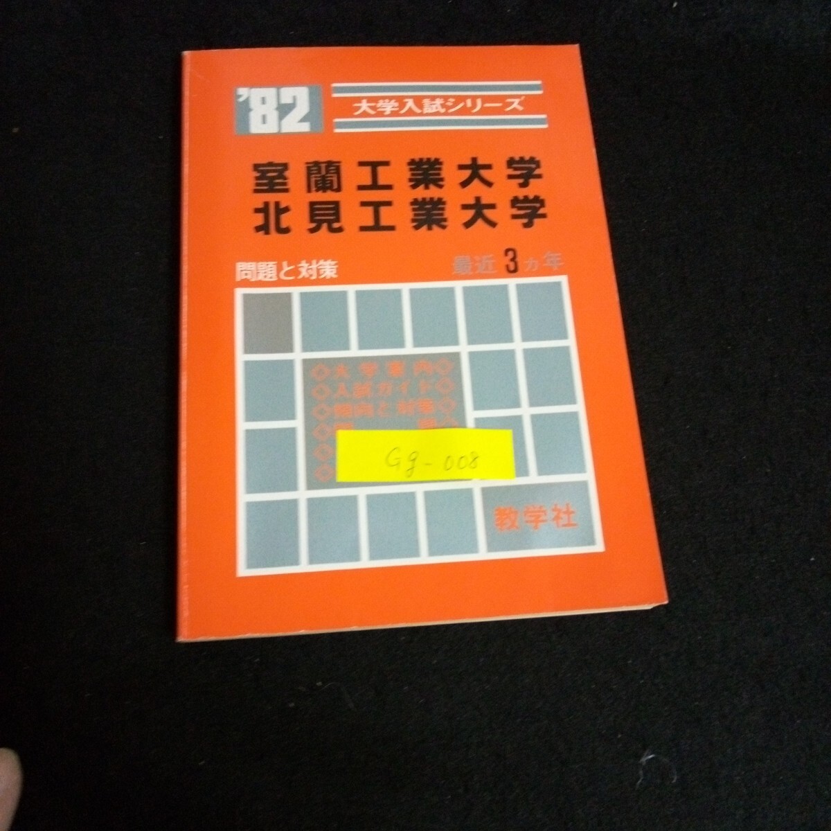 Gg-008/´82 大学入試シリーズ 室蘭工業大学 北見工業大学 株式会社数学社 昭和56年発行/L2/70403拍卖