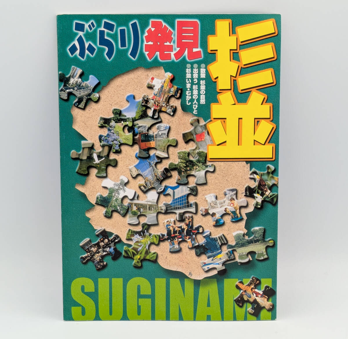 【同梱可】【希少】ぶらり発見 杉並 ●冊子●2002年10月発行●区制70周年●杉並ガイドブック拍卖