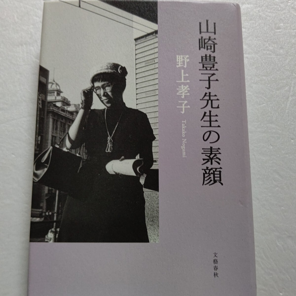 ・山崎豊子先生の素顔 野上孝子 現代のタブーに迫り、戦争と平和を問い続けた国民的作家。その素顔と創作の現場を52年間支えた秘書が明かす拍卖