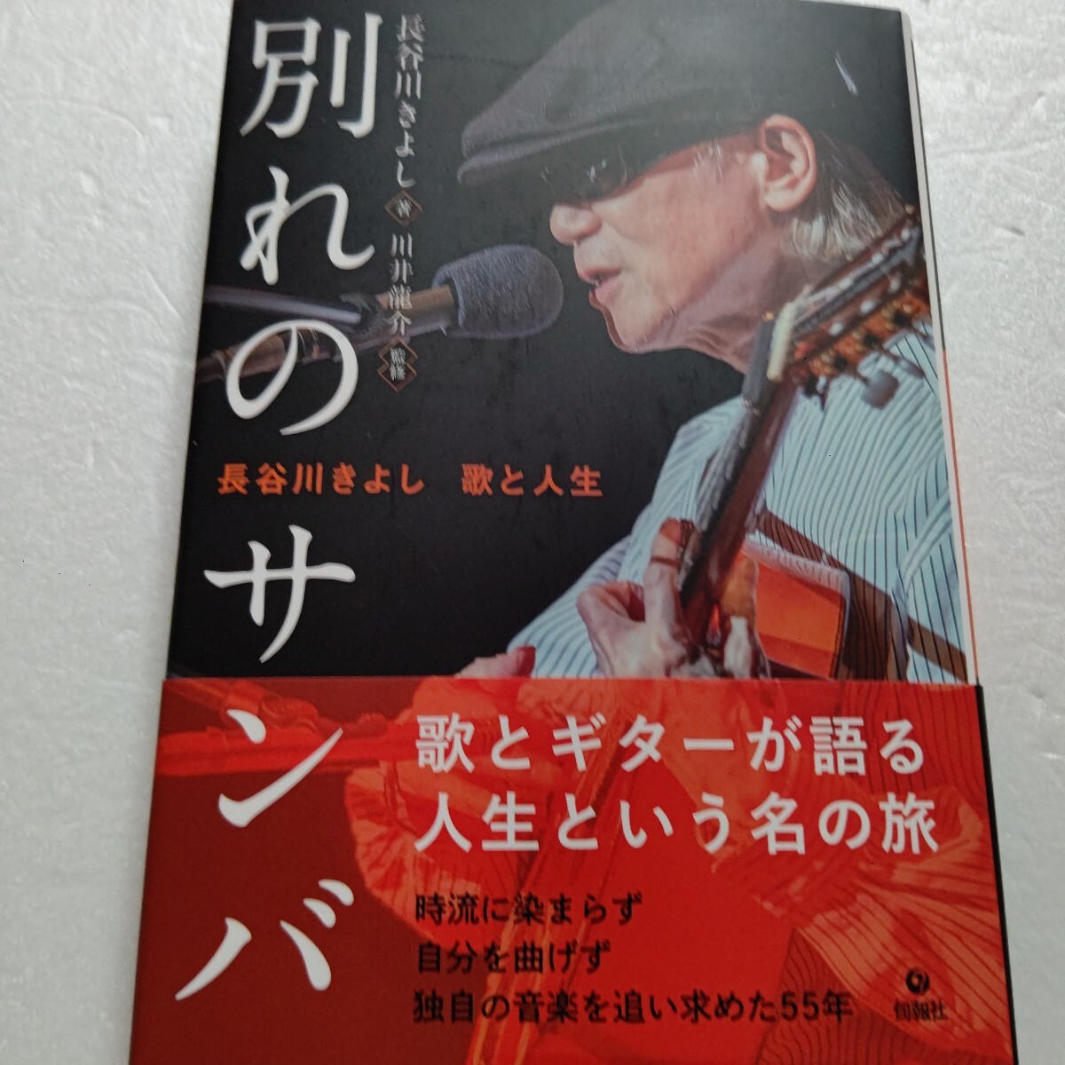 ●別れのサンバ 長谷川きよし歌と人生 歌とギターが語る、人生という名の旅。時流に染まらず、自分を曲げず、独自の音楽を追い求めた55年拍卖
