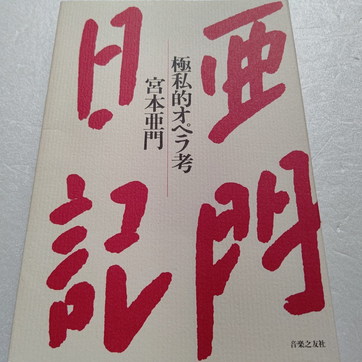 ■ 亜門日記 極私的オペラ考 数々のオペラ体験記、歌手・指揮者演出家などの超一級アーティストらとの対談などの他におススメオペラ60選も拍卖