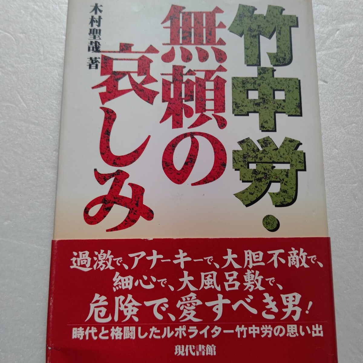 ・竹中労 無頼の哀しみ 過激でアナーキー 危険で愛すべき男 時代と格闘したルポライターの?思い出 美空ひばり 和田誠 ビートルズ 川内康範拍卖