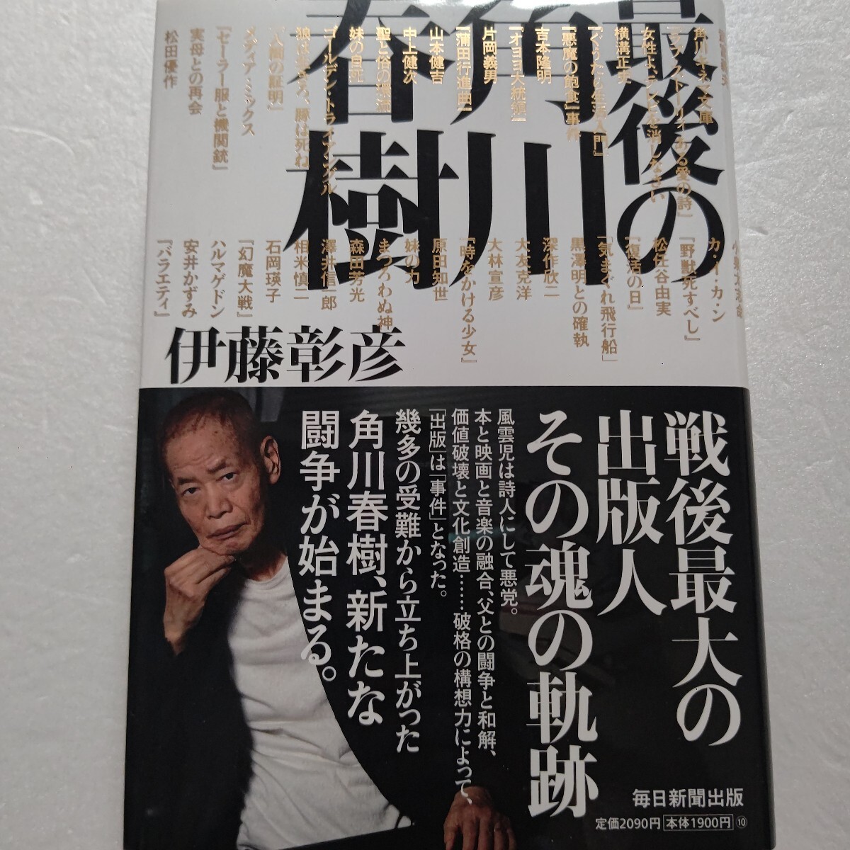 ●最後の角川春樹 伊藤彰彦 戦後最大の出版人魂の軌跡 風雲児は詩人にして悪党 本と映画と音楽の融合 父との闘争と和解 価値破壊と文化創造拍卖