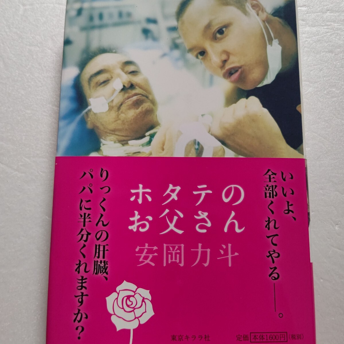 ホタテのお父さん 安岡力斗 安岡力也 ギランバレー 肝臓移植 息子が語る親子秘話 チカーノ 宇崎竜童 梅宮辰夫 内田裕也 ジェリー藤尾他多数拍卖