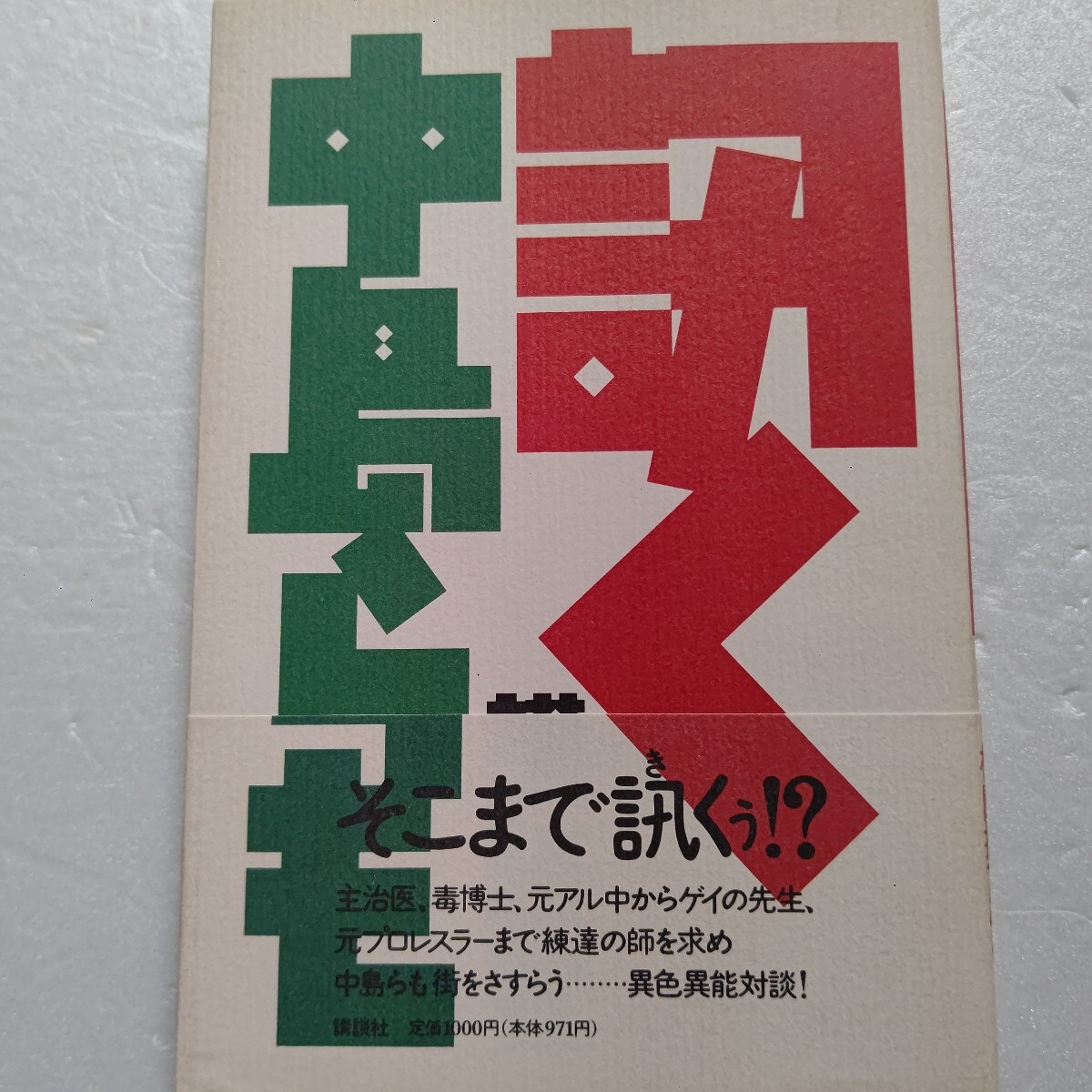 ■ 訊く 中島らも そこまで訊くか!?達人たちと爆笑問答 毒博士 元アル中 ゲイの先生 元プロレスラー 断酒の師匠相手に全開する珍問奇問他拍卖