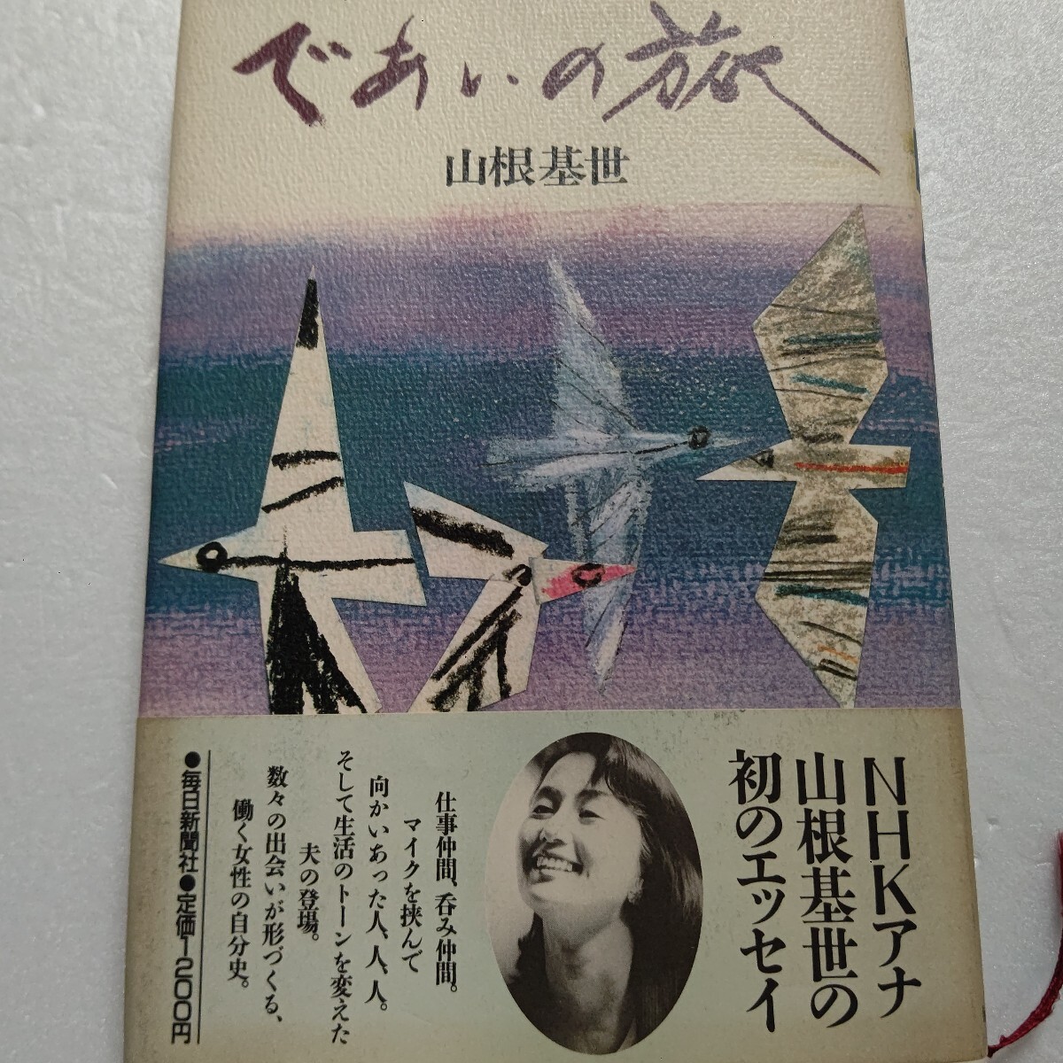 ● であいの旅 山根基世 新人時代の汗と涙の日々 一人で暮す生活の娯しみ 大好きなお酒と本の話 遅めの結婚に揺れる心人気アナの初エッセイ拍卖