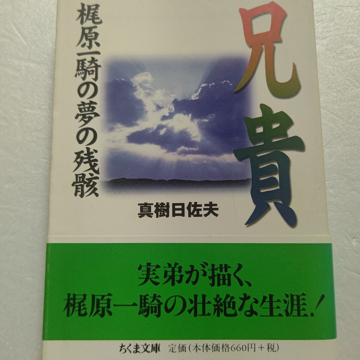 兄貴 梶原一騎の夢の残骸 真樹日佐夫 実弟が語る少年時代 少年マンガの黄金期を支えた 芸能界 スポーツ界との関わりなど知られざる真実の姿拍卖