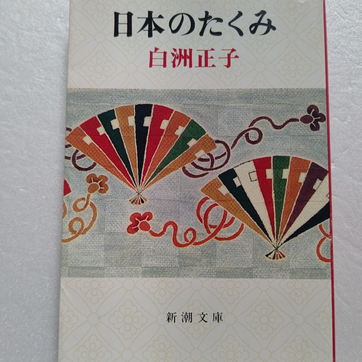 ■ 日本のたくみ 白洲正子 扇、染織、陶器、木工から、刺青 現代彫刻まで―伝統芸術に深い造詣を持ち手仕事の素晴らしさと日本の匠を訪ねる拍卖