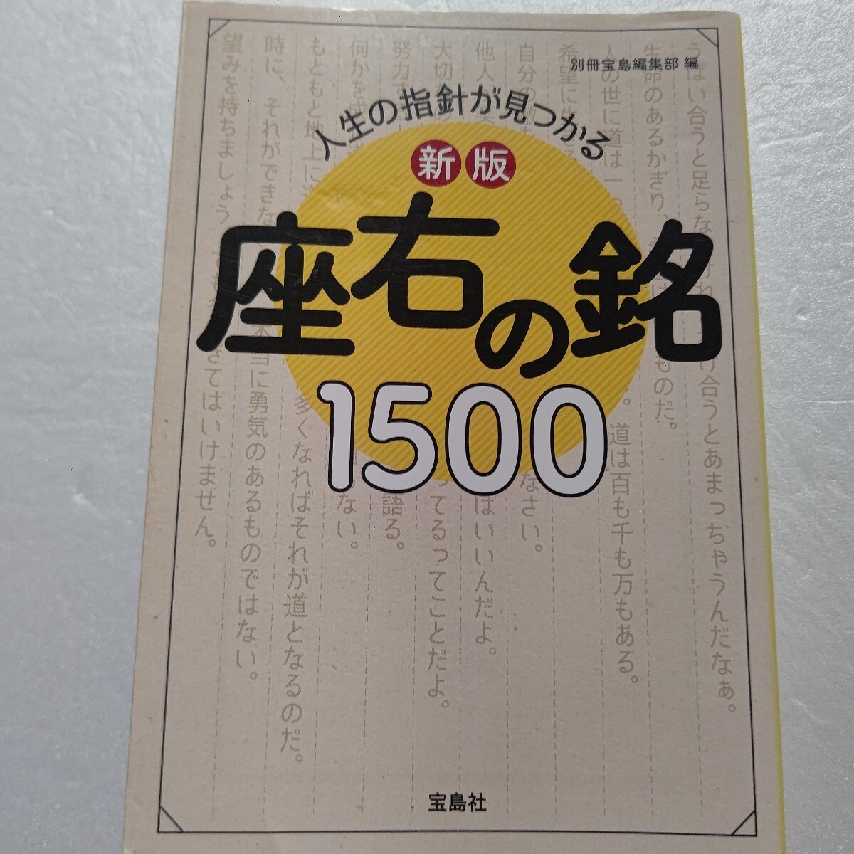 新版 人生の指針が見つかる 座右の銘1500 歴史的偉人&賢人たちが残した“今”を変えることができる心の「薬言」を多数掲載。拍卖