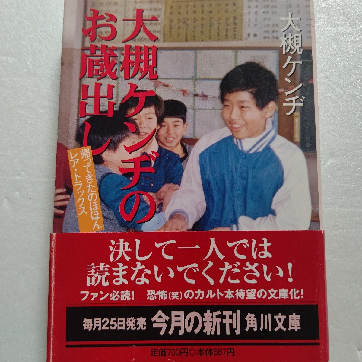 ・大槻ケンヂのお蔵出し 帰ってきたのほほんレア・トラックス 対談 代々木忠 町田康 オーケン満載にした究極カルト本 解説は 姫野カオルコ拍卖