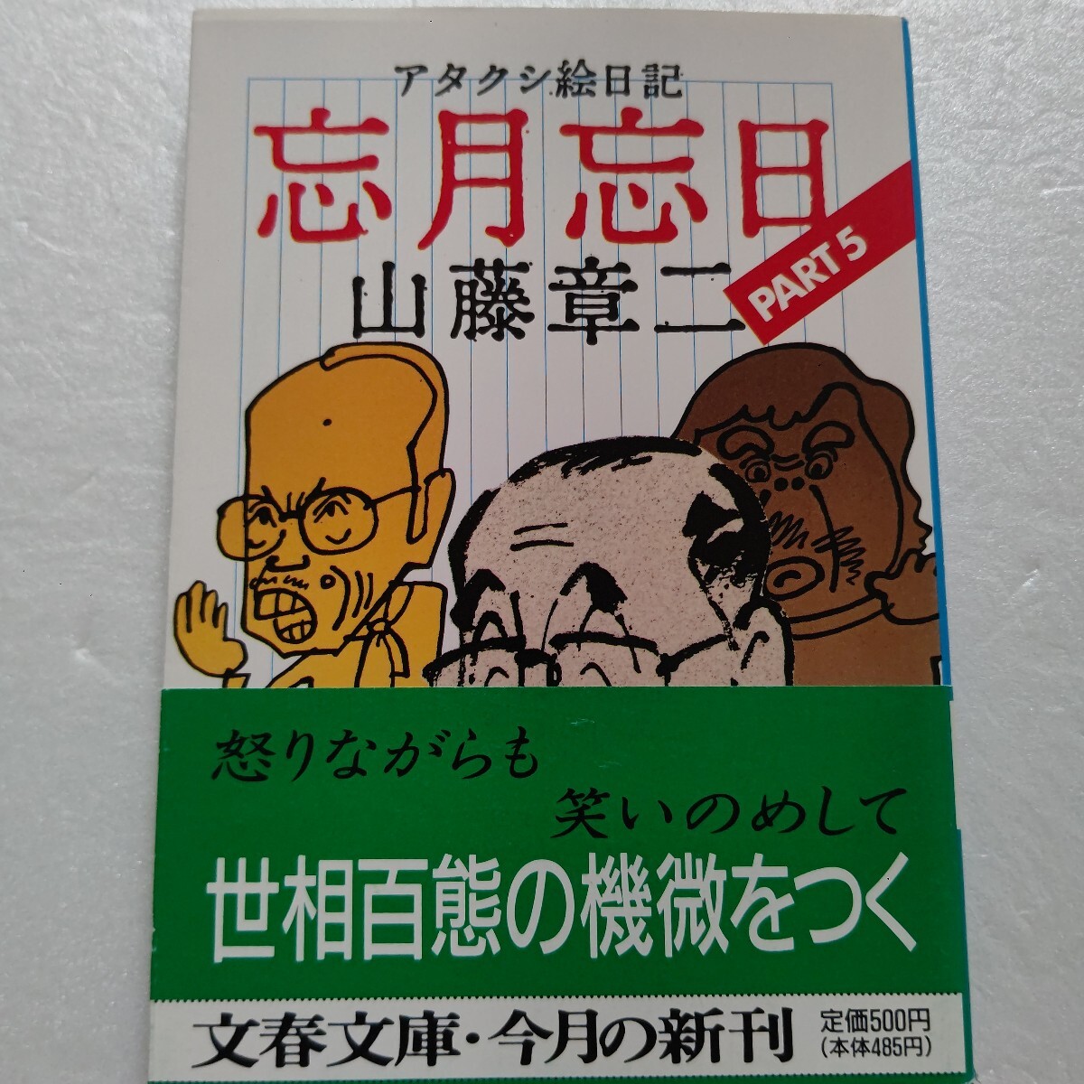 ■ 山藤章二忘月忘日 PART5 アタクシ絵日記 イッセー尾形 ビートたけし 飯沢匡 志ん生 現代最高の浮世絵師が世紀末の世相百態を鋭く抉る!拍卖
