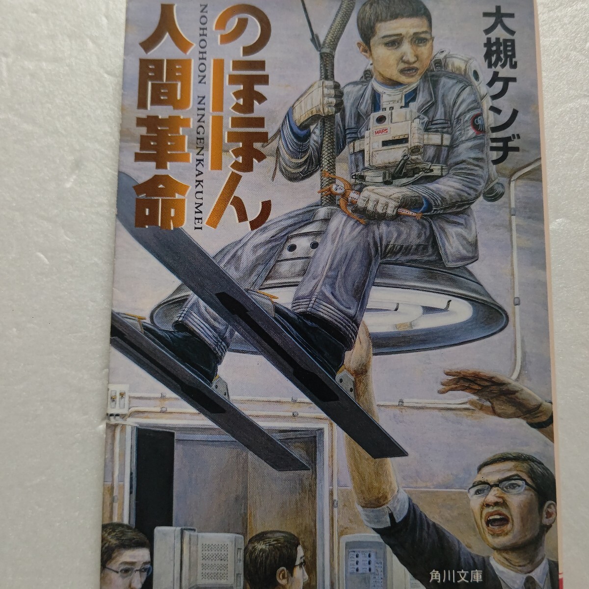 ● のほほん人間革命 大槻ケンヂ オーケンが好奇心の赴くままディープに迫る突撃体験取材エッセイ!魑魅魍魎跋扈する大笑い世界へようこそ拍卖