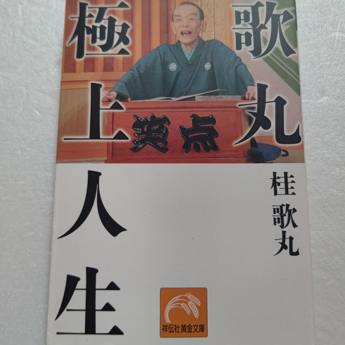 歌丸極上人生 桂歌丸 花町で育った生い立ち 破門事件の真相 笑点メンバーエピソード 立川談志 先代三遊亭円楽との交流秘話。『笑点』50年!拍卖