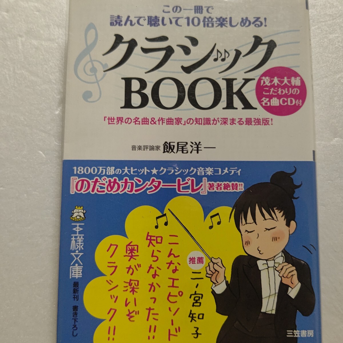 ・ クラシックBOOK この一冊で読んで聴いて10倍楽しめる!飯尾洋一 古今の時代を代表する作曲家の人物像やエピソード、作品を紹介。CD付き拍卖