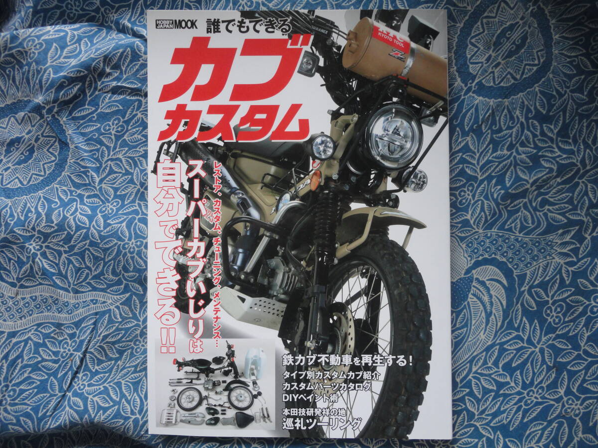 ◇誰でもできる カブカスタム ■レストア、チューニング、メンテナンス自分でできる! C50AA01C65MD90C105ゴリラジョルノCZ100クレアC100拍卖