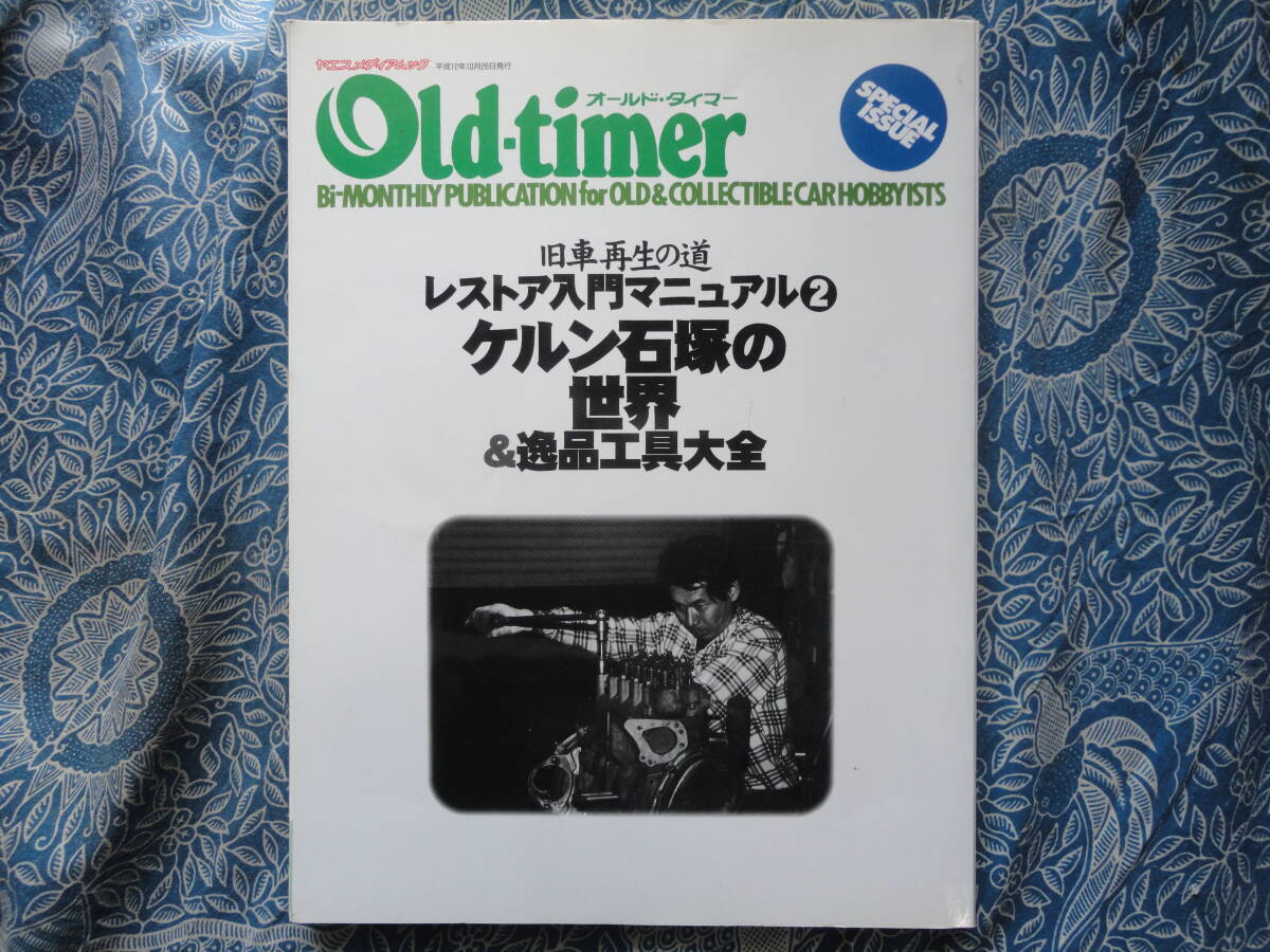 ◇レストア入門マニュアル 2: 旧車再生の道 ■ミニ850をフルレストアする。拍卖