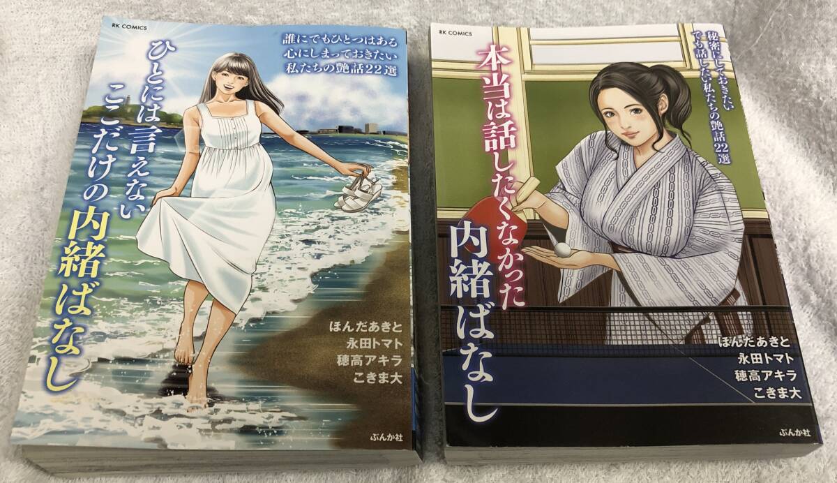 本当は話したくなかった内諸ばなし ひとには言えないここだけの内緒ばなし 永田トマト他 コミック2冊セット拍卖