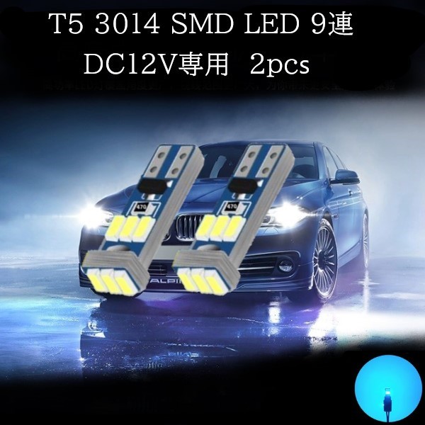 【匿名配送】 T5 3014 SMD LED 9連 アイスブルー 2個セット拍卖