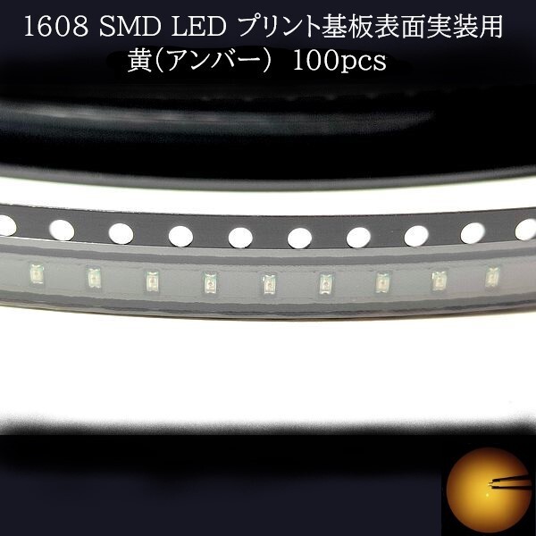 【匿名配送】 1608 SMD LED 黄(アンバー) 100個拍卖