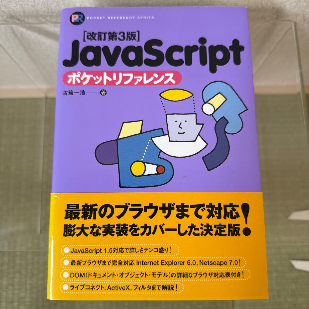 Java Script ポケットリファレンス (Pocket reference) (改訂第3版) 古籏一浩/著拍卖