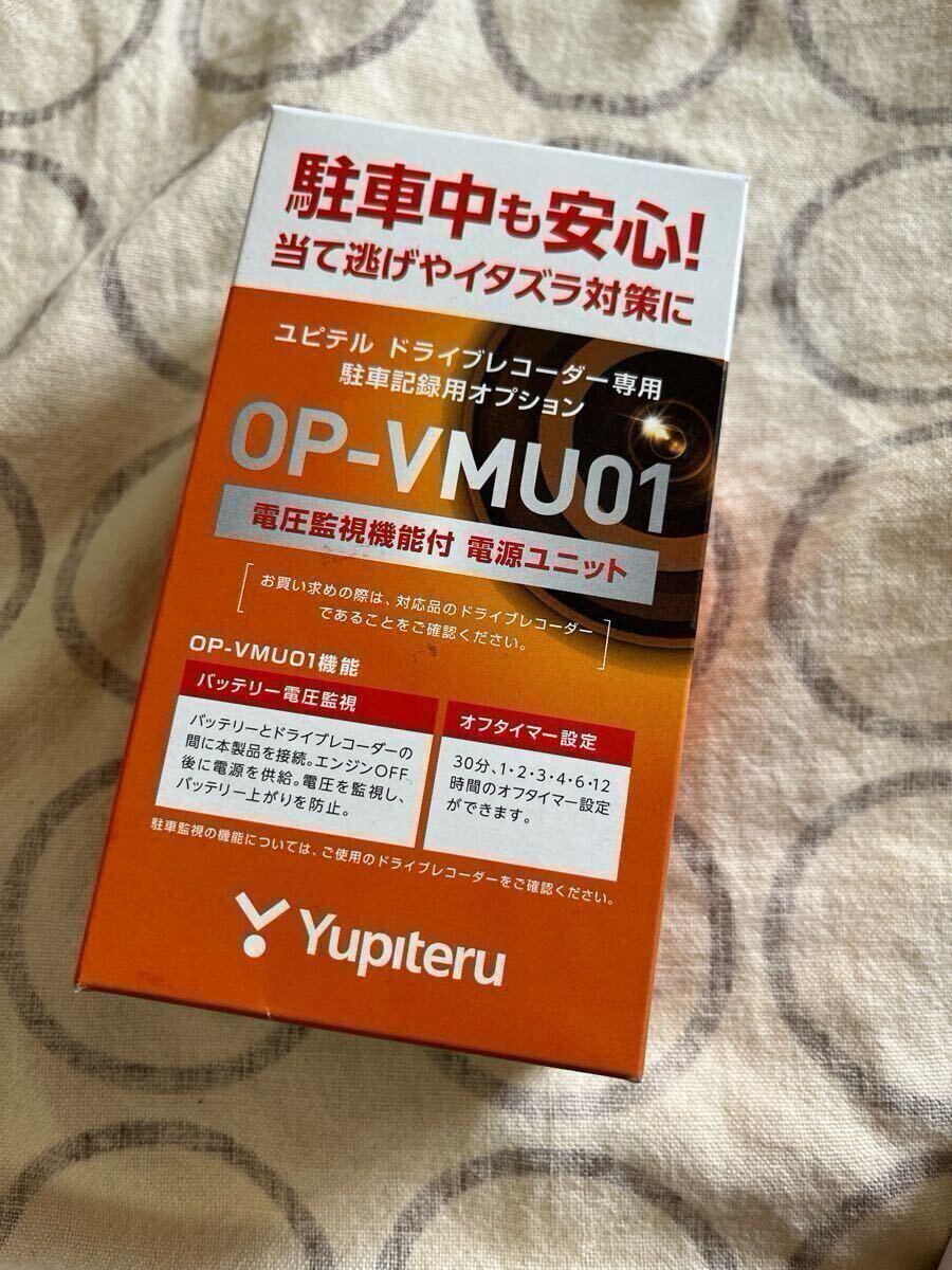 未使用品 ユピテル OP-VMU01 ドライブレコーダー用電源直結ユニット 駐車監視 電圧監視機能付き拍卖