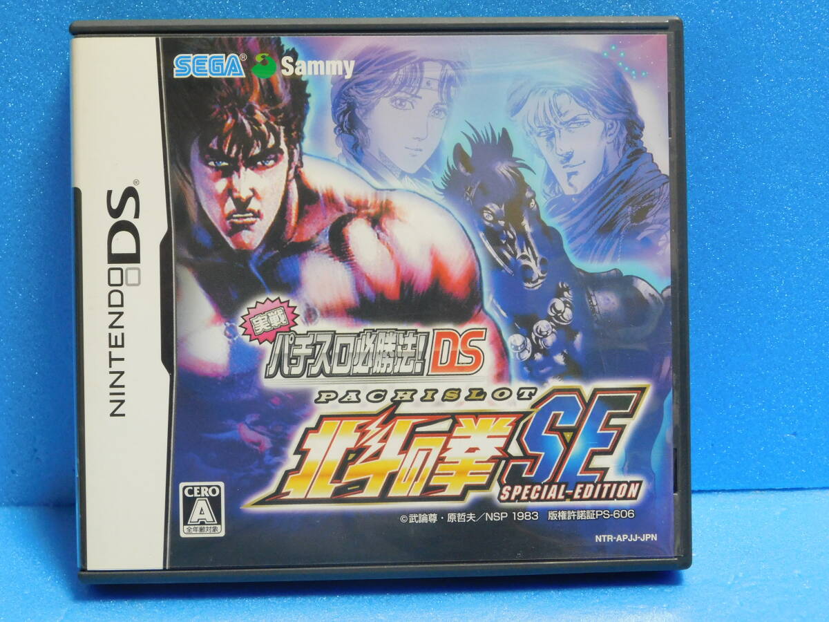 Rう512 実戦パチスロ必勝法 北斗の拳SE DS 8本まで同梱可拍卖