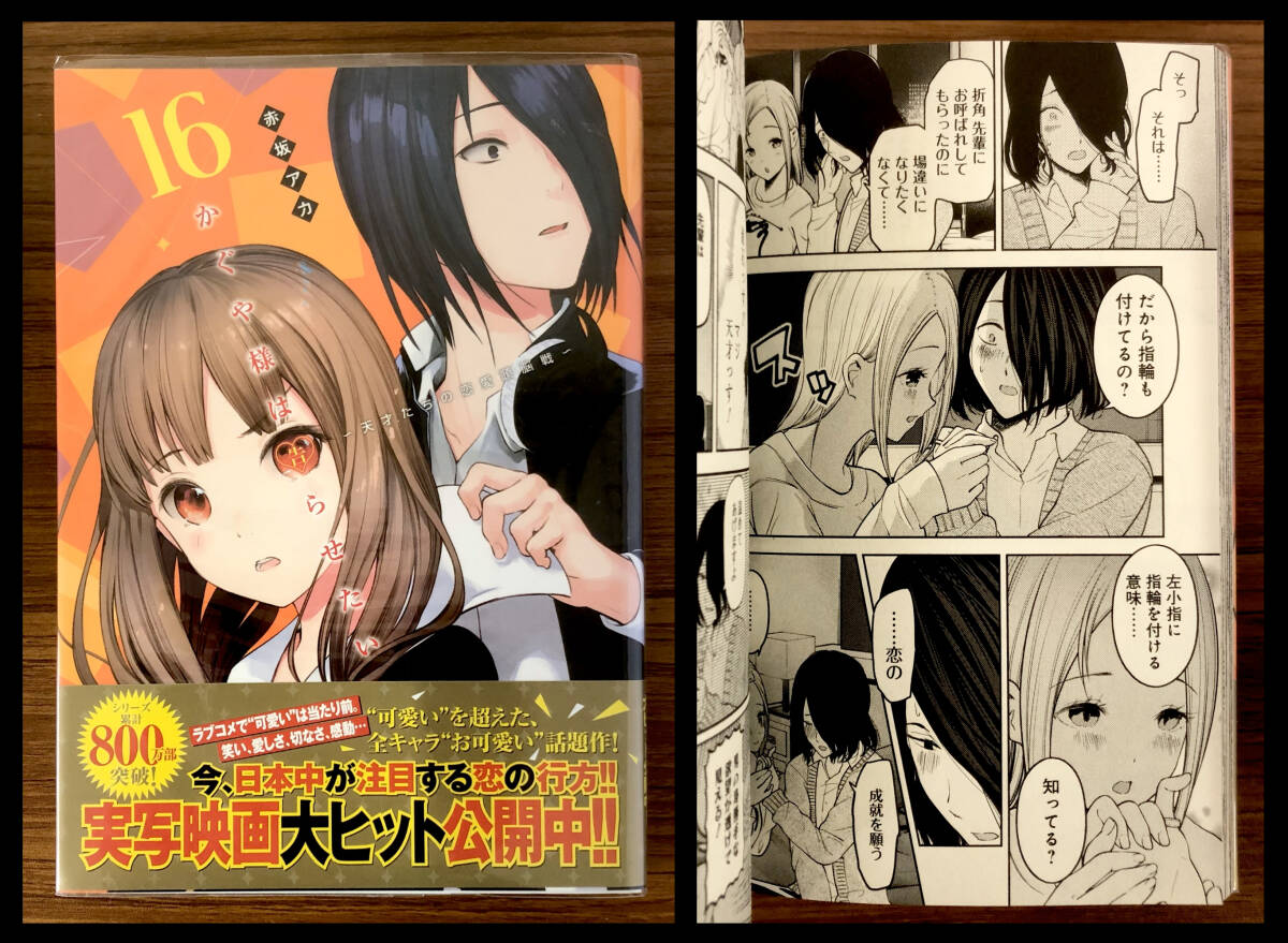 【中古コミック】かぐや様は告らせたい-天才たちの恋愛頭脳戦- 16拍卖