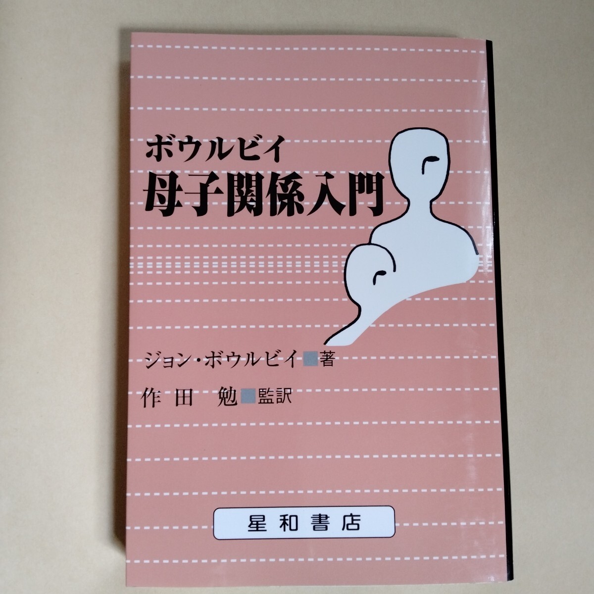 /2.01/ ボウルビイ 母子関係入門 J.ボウルビイ/著 作田勉/監訳 250401拍卖