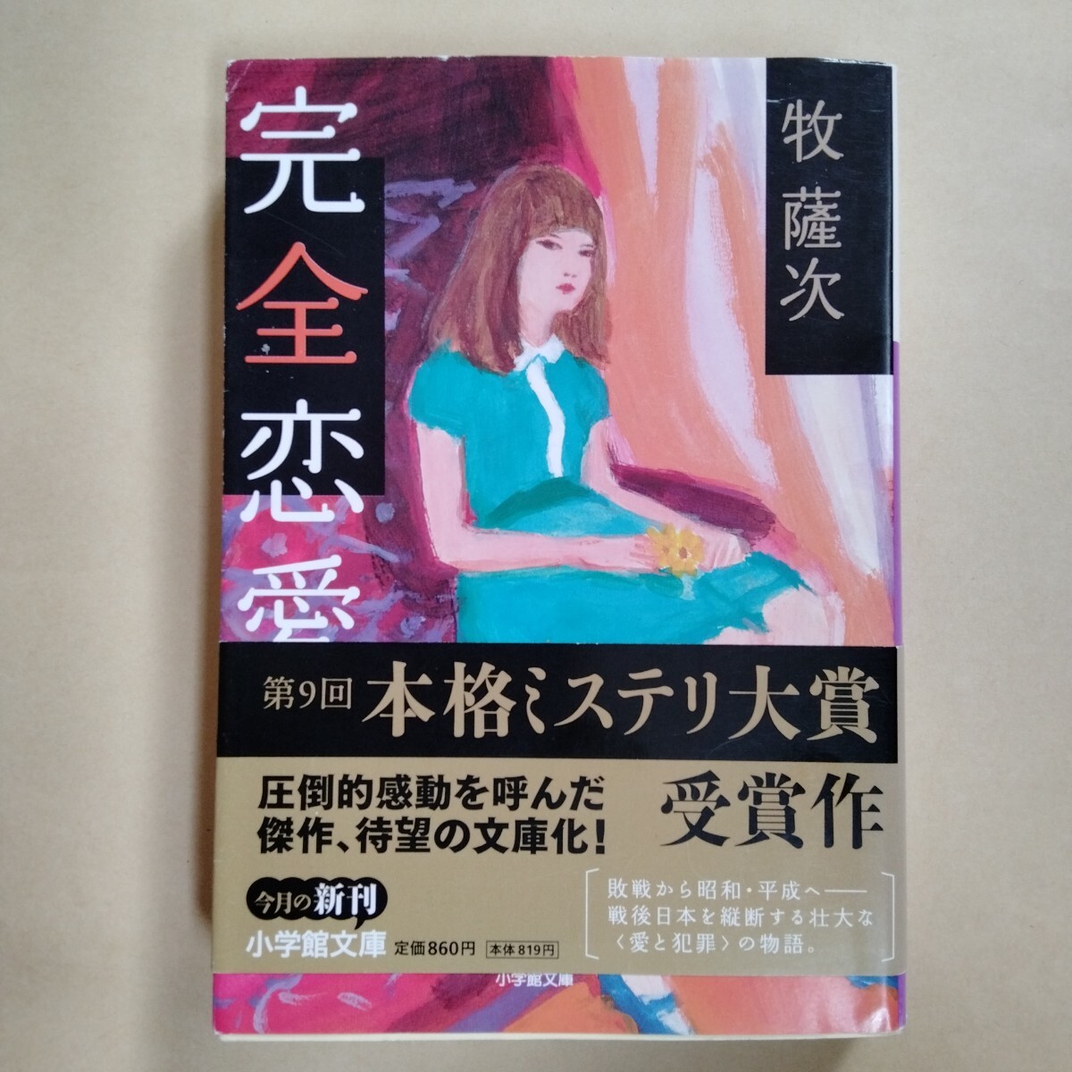 /2.02/ 完全恋愛 (小学館文庫 ま 16-1) 著者 牧 薩次 250402拍卖