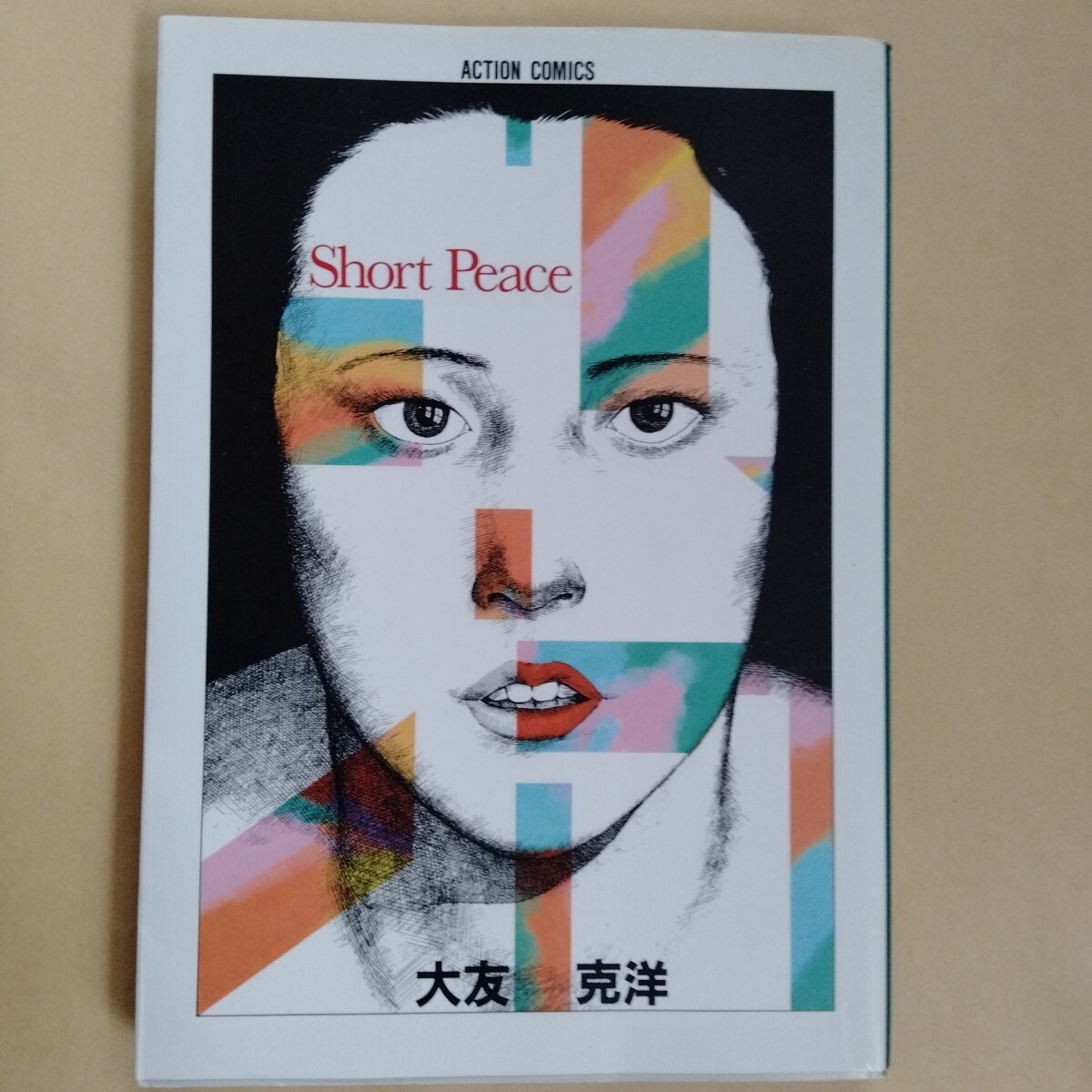 /2.08/ ショート・ピース (アクション・コミックス―大友克洋傑作集) 250408拍卖