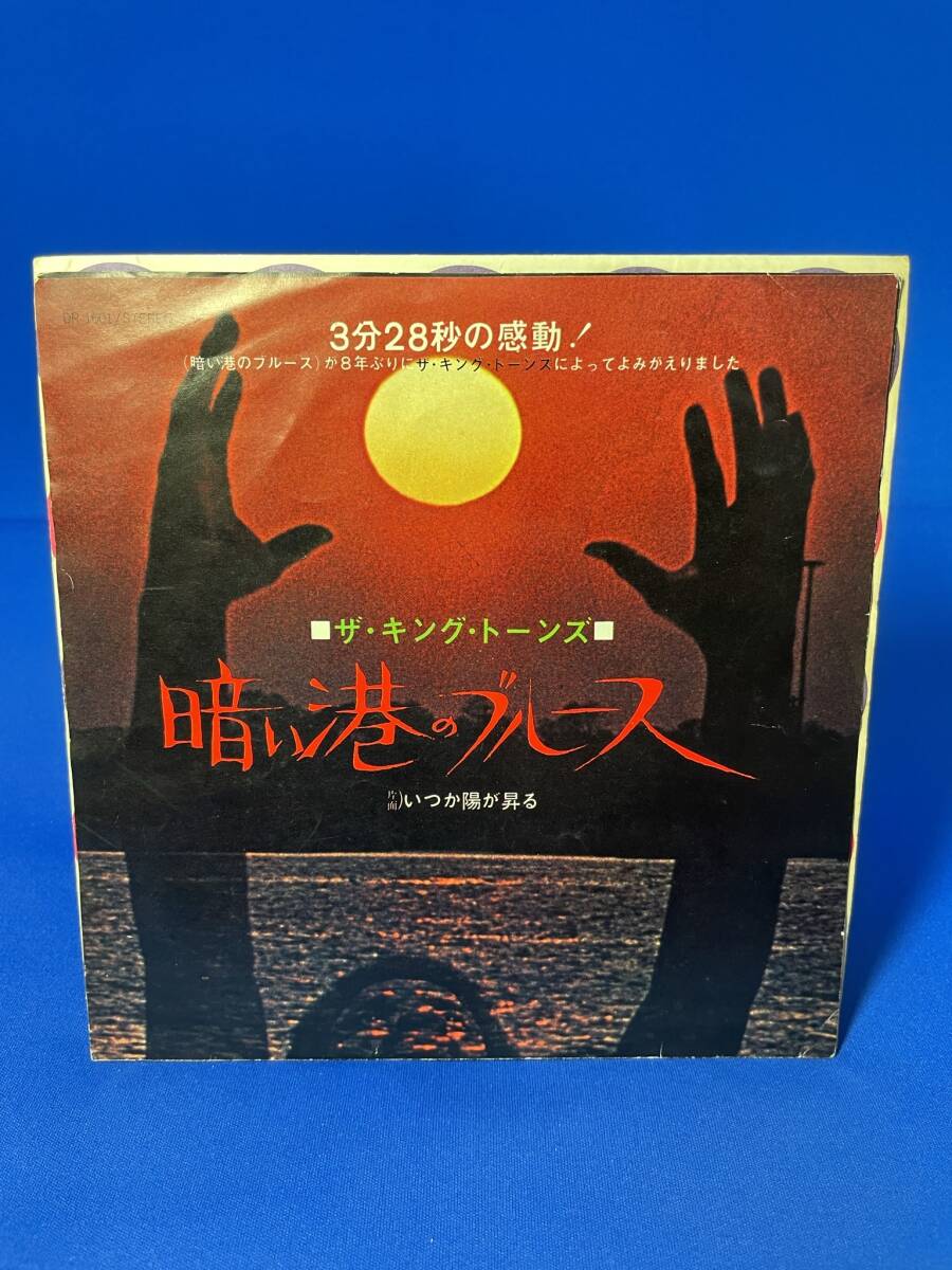 昭和歌謡EP  ザ・キングトーンズ / 暗い港のブルース拍卖
