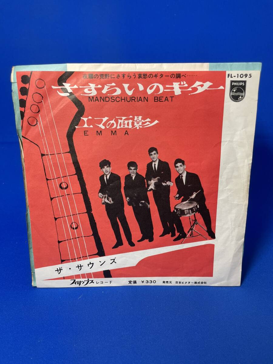 懐かしの洋楽EP  ザ・サウンズ / さすらいのギター拍卖