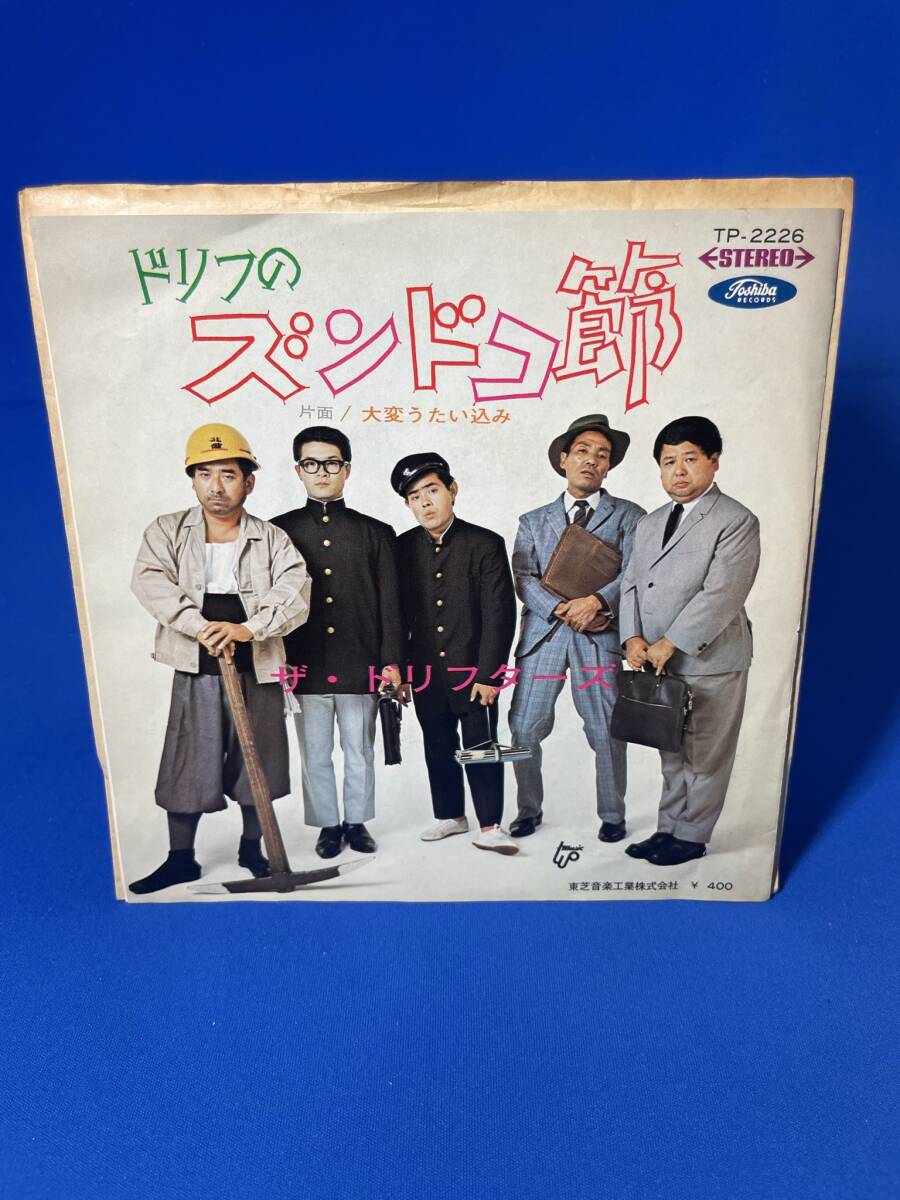 昭和歌謡EP  ザ・ドリフターズ / ドリフのズンドコ節拍卖