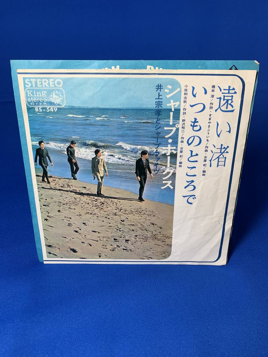 昭和歌謡EP  シャープ・ホークス / 遠い渚拍卖