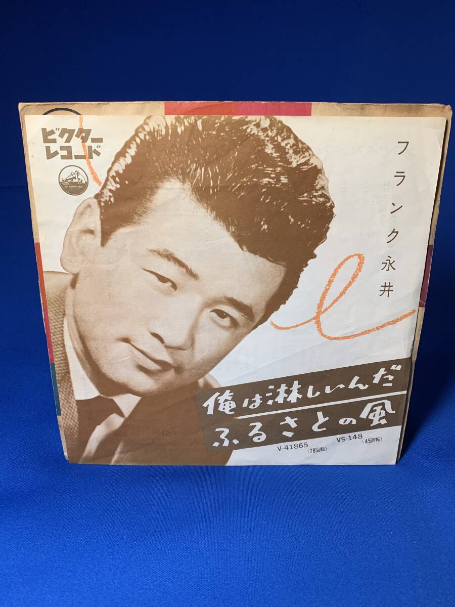 昭和歌謡EP  フランク永井 / 俺は淋しいんだ拍卖