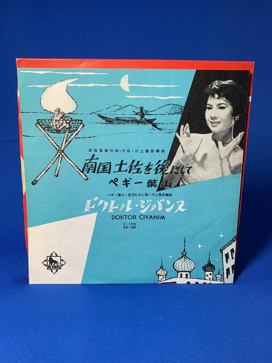 昭和歌謡EP  ペギー葉山 / 南国土佐を後にして拍卖