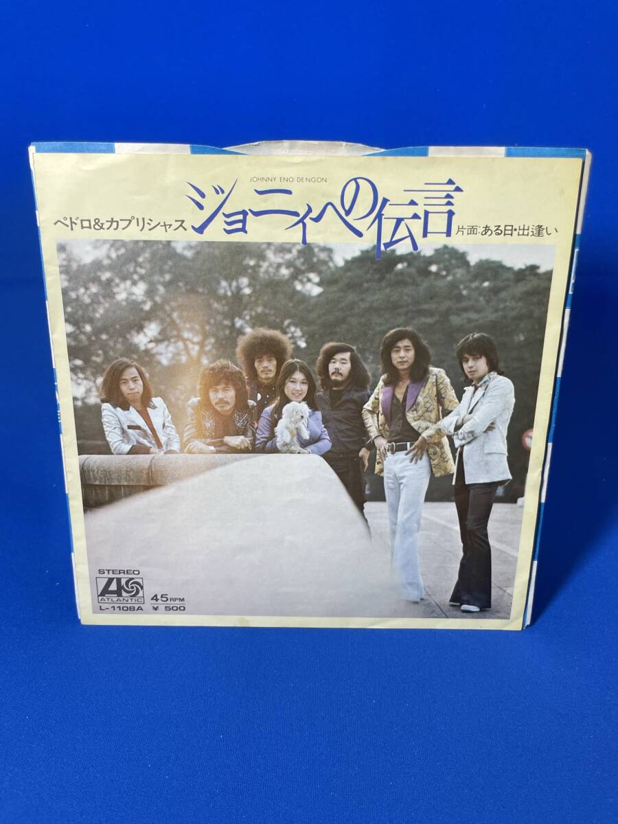 昭和歌謡EP  ペドロ&カプリシャス / ジョニィへの伝言拍卖