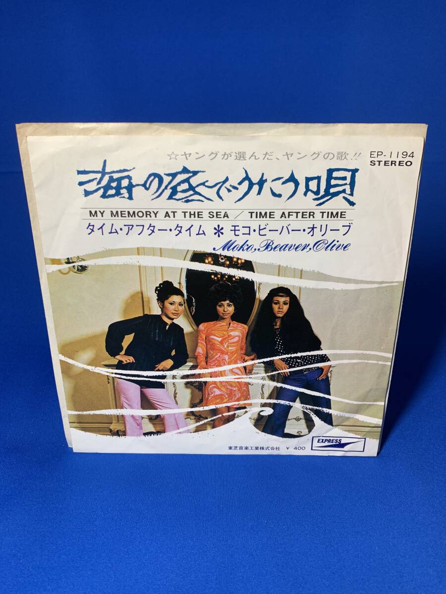 昭和歌謡EP  モコ・ビーバー・オリーブ / 海の底でうたう唄拍卖