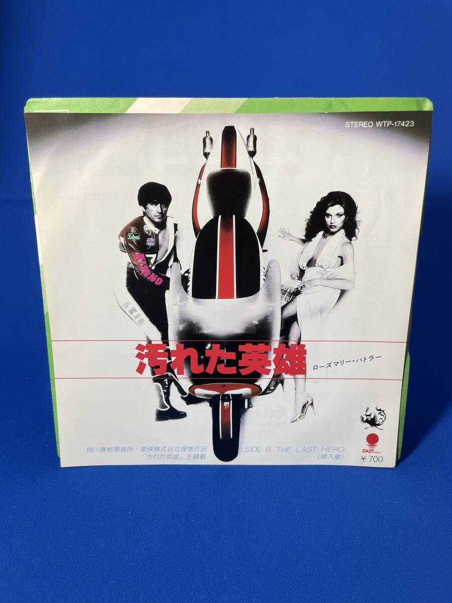 懐かしの映画音楽EP  『 汚れた英雄 』 / ローズマリー・バトラー拍卖