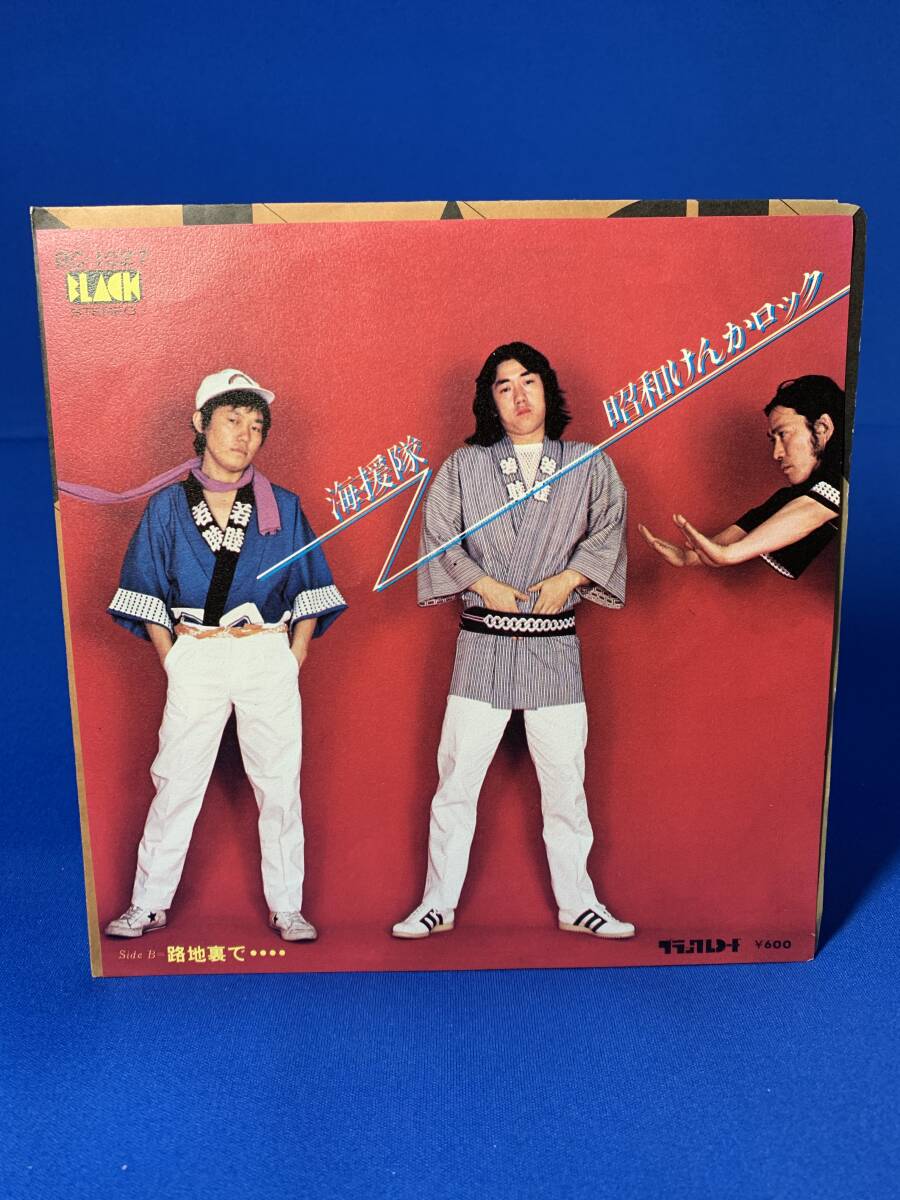 昭和歌謡EP  海援隊 / 昭和けんかロック拍卖