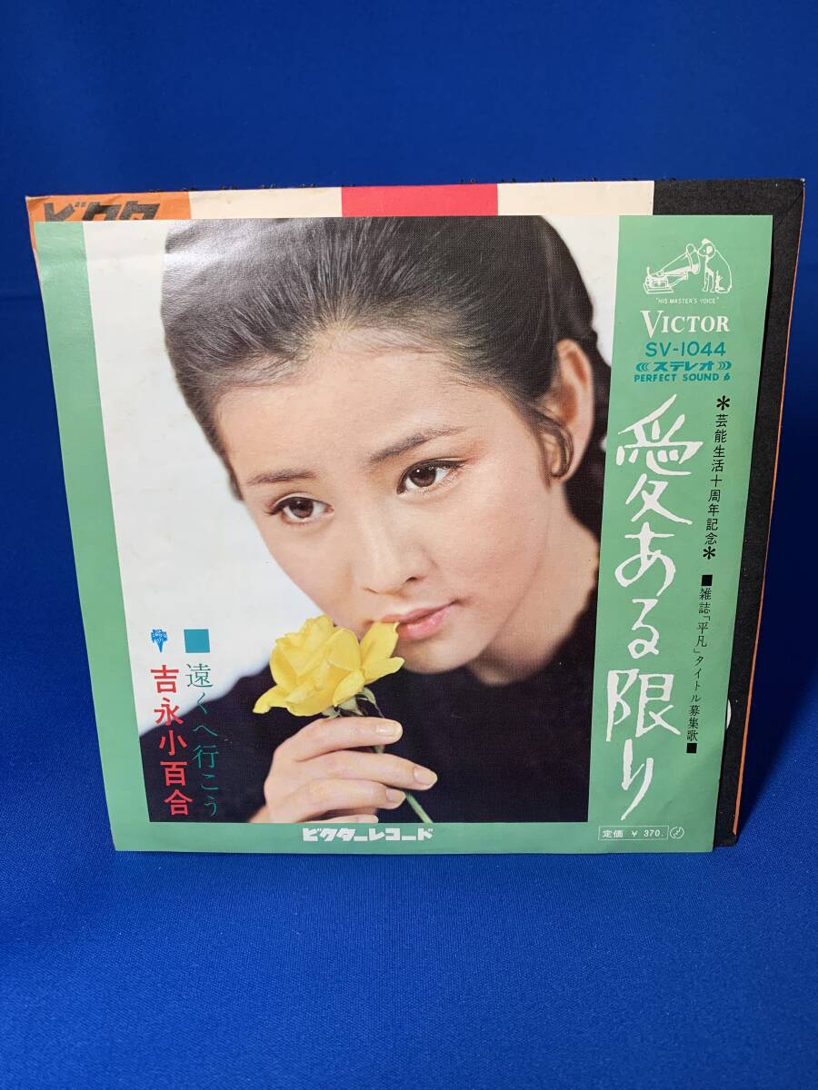 昭和歌謡EP  吉永小百合 / 愛ある限り拍卖