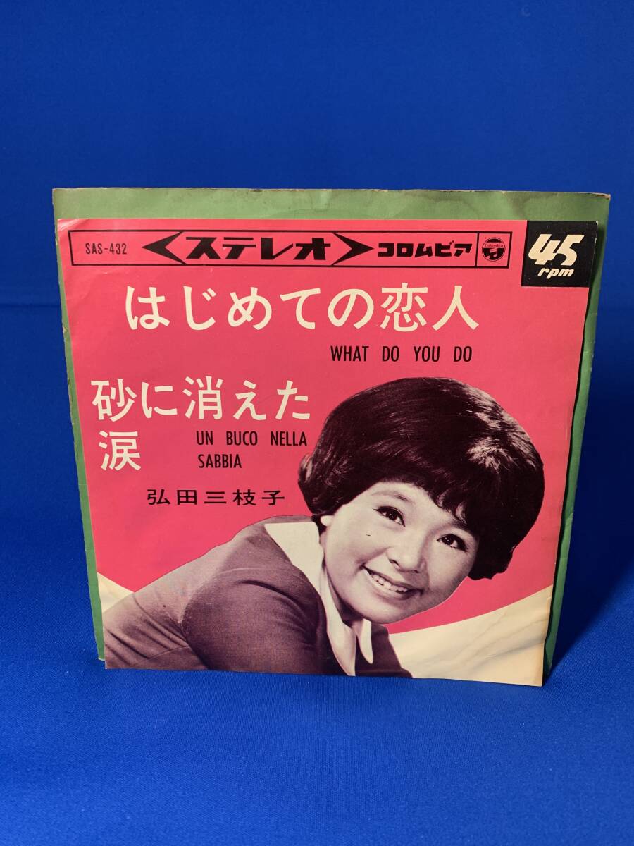昭和歌謡EP  弘田三枝子 / はじめての恋人拍卖