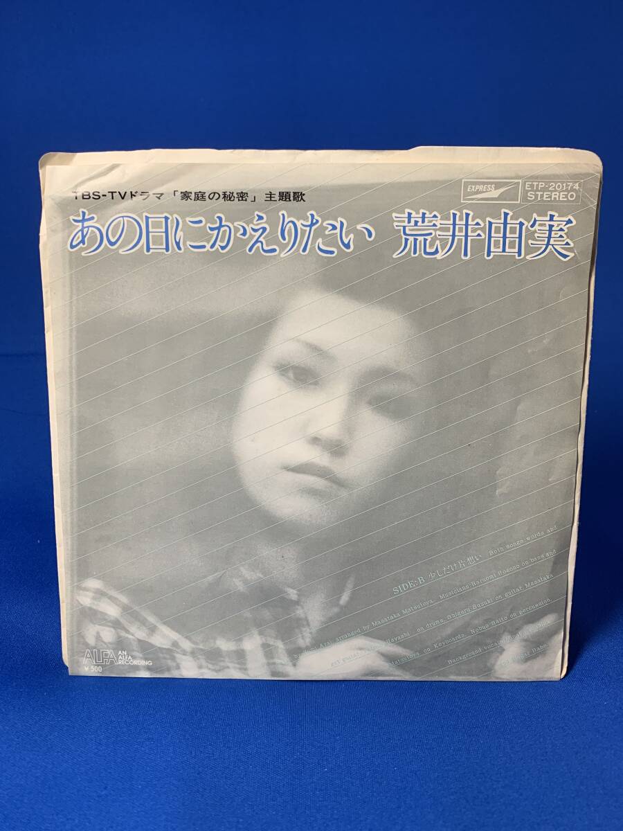 昭和歌謡EP  荒井由実 / あの日に帰りたい拍卖