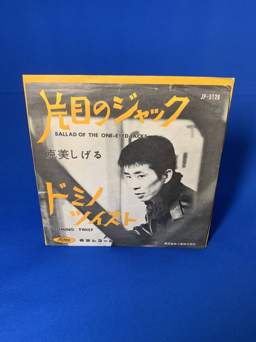 昭和歌謡EP  克美しげる / 片目のジャック 赤盤拍卖